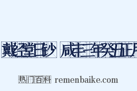 戴经堂日钞·咸丰三年癸丑正月是什么意思的图片